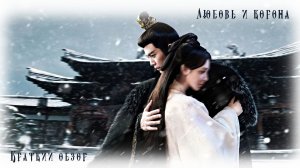 Провал дорамы "Любовь и корона" ("Восхождение на башню Фениксов")