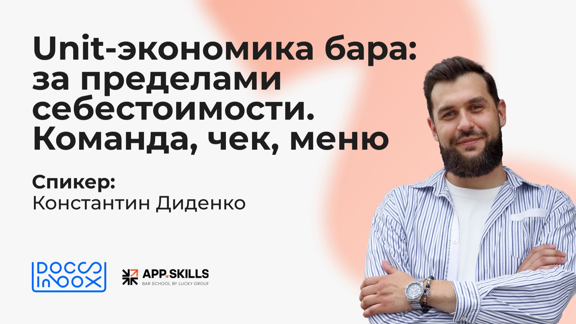 Unit-экономика бара: за пределами себестоимости. Команда чек меню