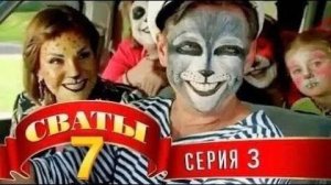 Сваты  7 3 серия 1 часть