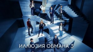 Иллюзия обмана 3 2025 - Дублированный трейлер