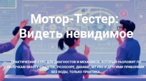 КУРС ПО МОТОР-ТЕСТЕРАМ И ОСЦИЛЛОГРАФАМ
