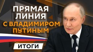 Главные темы "Итогов года" с Владимиром Путиным