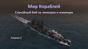 Мир Кораблей: морские баталии на линкорах и эсминцах!