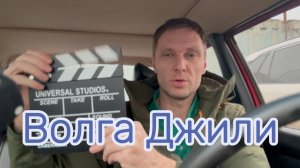 Волга джили #Я #Вихрицкий #Блогер #Джили #волга #газ #автоваз #автомобили #авто #россия #развитие