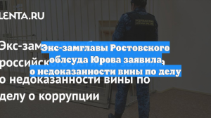 Экс-замглавы Ростовского облсуда Юрова заявила о недоказанности вины по делу