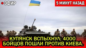 Срочно! Драпатый СОРВАЛ крышку котла. 4000 бойцов ПОШЛИ ПРОТИВ КИЕВА. Конец Зеленского?