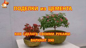 Поделки из цемента своими руками идеи для дачи и сада вариант (390)