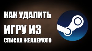 Как удалить игру из списка желаемого в Стиме