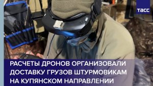 Расчеты дронов организовали доставку грузов штурмовикам на купянском направлении