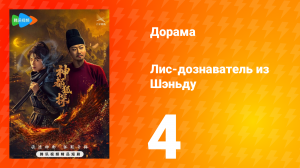 Лис-дознаватель из Шэньду 4 серия