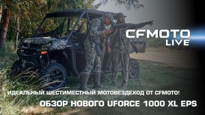 Идеальный шестиместный мотовездеход от CFMOTO! Обзор нового UFORCE 1000 XL EPS.