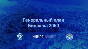 Генеральный план Бишкека 2050