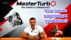 Картриджи автомобильных турбин, что это такое. Можно ставить или нет?