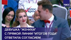 Девушка "жениха" с прямой линии "Итогов года" ответила согласием