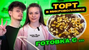 ТОРТ В МИКРОВОЛНОВКЕ | ГОТОВКА С...