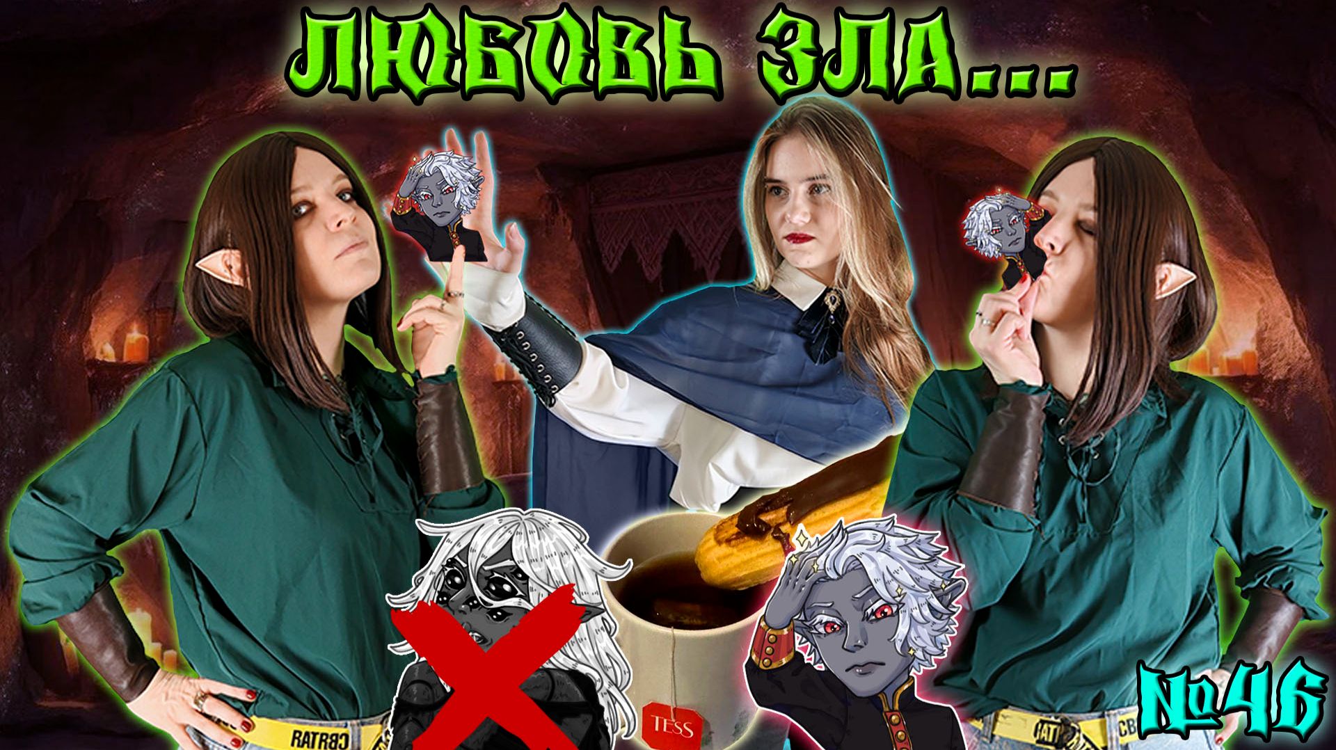 Любовь Зла...  46 Серия  Свет и Тьма  ДнД НРИ