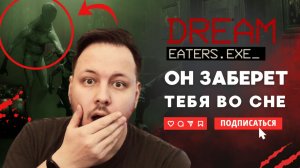 ПОЖИРАТЕЛЬ СНОВ ПРИДЕТ ЗА ТОБОЙ! - Хоррор игра Dream Eaters #хоррор #игры #демо
