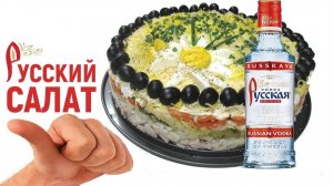 Быстрый русский салат Простой и очень вкусный салат на праздничный стол!