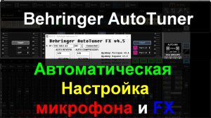 Behringer AutoTuner FX - Как легко сводить вокал на микшере