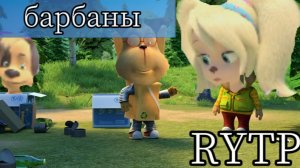 Пуп БАРБАНЫ 1 СЕРИЯ