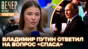 Владимир Путин ответил на вопрос «СПАСА»