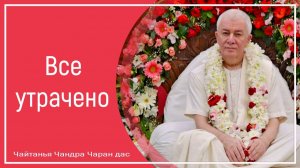 Все утрачено