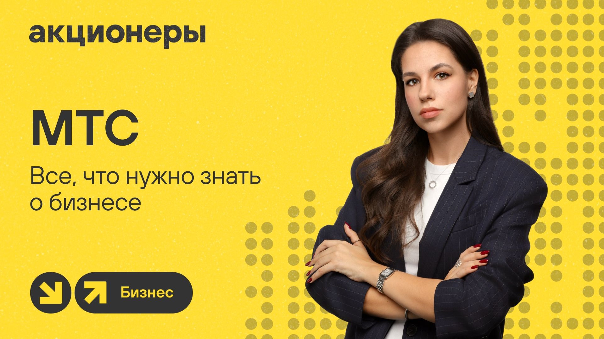 МТС: зомби-компания или топ-идея для заработка в 2026? | АКЦИОНЕРЫ. БИЗНЕС смотреть онлайн