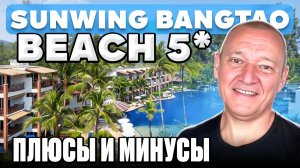 Sunwing Bangtao Beach 5* | Таиланд | Отзывы туристов