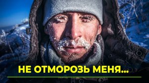 Как защитить себя от морозов на Ямале