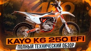 Полный технический обзор KAYO K6 250 EFI 21/18 / Kayo Russia