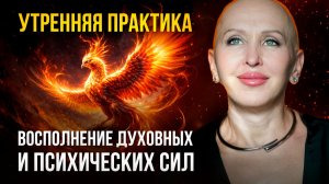 100% Заряд за 30 Минут Утром! Пробуждение Внутренних Сил / Медитация Феникс