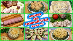 Меню на Новый Год 2026! ТОП 7 блюд для Праздничного стола!