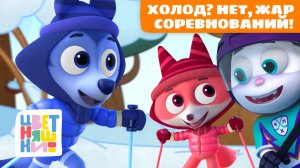 Холод? Нет, жар соревнований! | Цветняшки мультики для детей | сборник