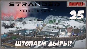 🟠Stranded: Alien Dawn🟠№25 Штопаем дыры!