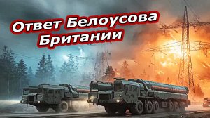 Генерал Британии угрожает стереть 30 российских городов — Реакция Белоусова шокирует!