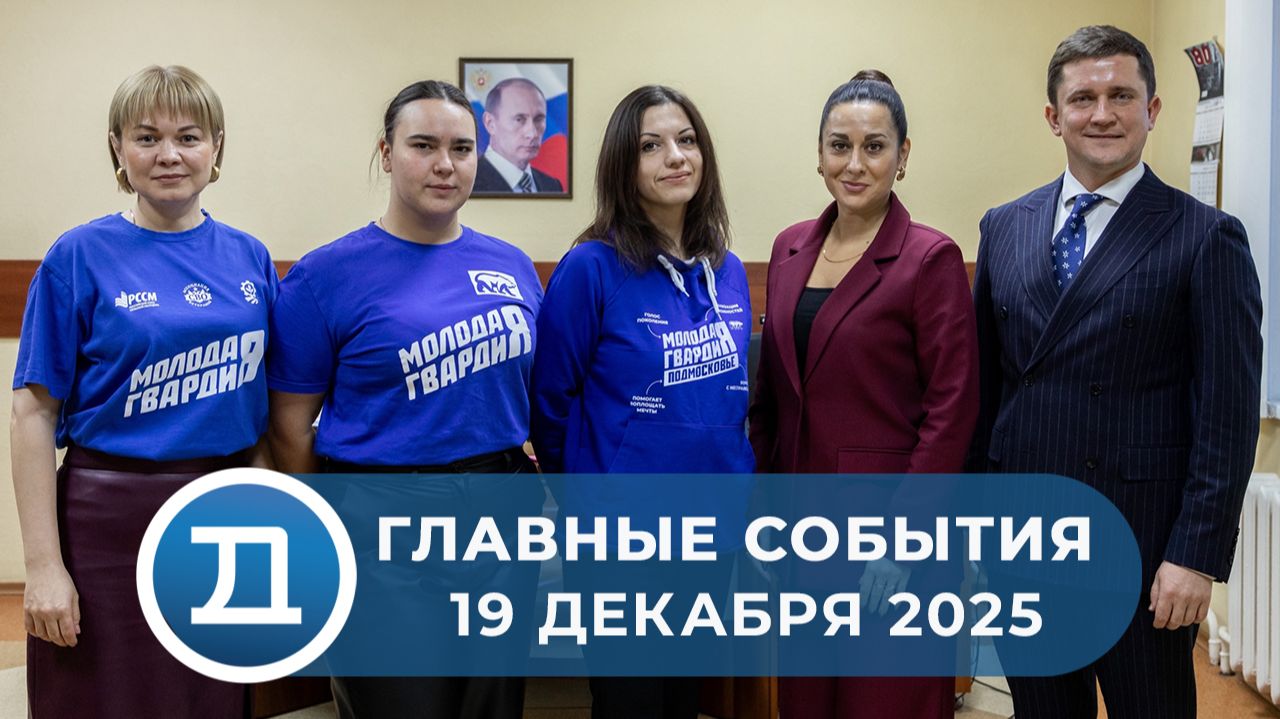 19.12.2025 Домодедово. Главные события.