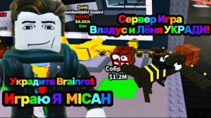 Владус и Лёня УКРАДИ Brainrot В Роблокс! - Владус Игра