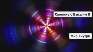 Голос Духа | Слияние с Высшим Я и Глубокое Воссоединение