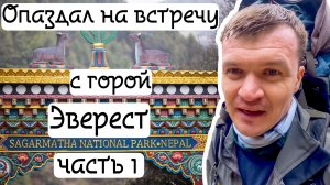 Спешим на встречу с великаном! Эверест (Часть 1)