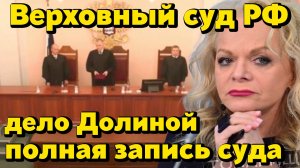 Дело Долиной и Лурье | Полная запись судебного заседания| Верховный суд РФ — решение Верховного суда