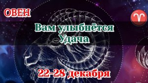 ОВЕН♈️ 22-28 ДЕКАБРЯ ТАРО ПРОГНОЗ/РАСКЛАД НА НЕДЕЛЮ/КАРТЫ ТАРО