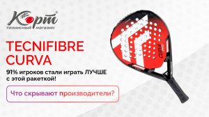 91% игроков стали играть ЛУЧШЕ с этой ракеткой! Tecnifibre CURVA — что скрывают производители?