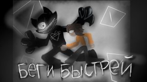ШедоуНап клип «БЕГИ БЫСТРЕЙ»/ песня про Мультяжного Кота