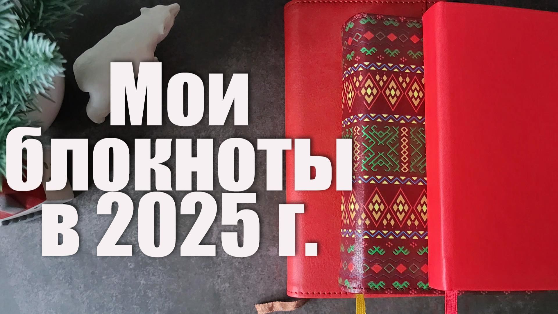 Блокноты, которые я вела в 2025 году 🫶 смотреть онлайн