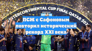 ПСЖ с Сафоновым повторил исторический рекорд XXI века