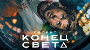 Проект Конец света 2026 - Дублированный трейлер