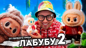 От первого лица: ЛАБУБУ 2 | Я СТАЛ НЕВИДИМКОЙ В РЕАЛЬНОЙ ЖИЗНИ