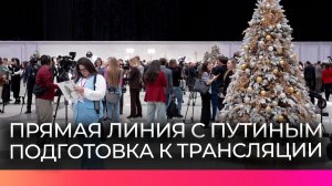 Корреспондент НТ рассказал, как готовилось главное событие года с участием президента