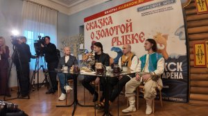 2025.12.18 Сказка о золотой рыбке пресс-конференция