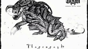 ЭЙДОЛ | Ожившая Тваремразь - существо из «Мир после» | Модерн-метал сага «Карронт»